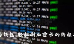 华为钱包：轻松刷加密卡