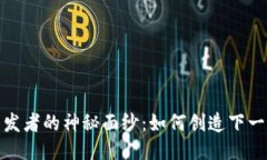 揭开TokenIM开发者的神秘面
