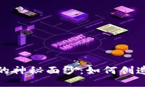 揭开TokenIM开发者的神秘面纱：如何创造下一代去中心化应用