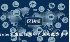 全面解析Tokenim苹果版钱包