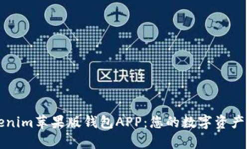 全面解析Tokenim苹果版钱包APP：您的数字资产最佳保管选择