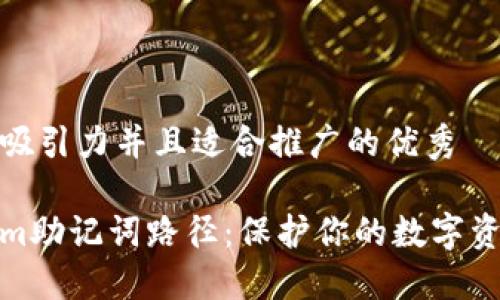 思考一个有吸引力并且适合推广的优秀

掌握Tokenim助记词路径：保护你的数字资产安全之道
