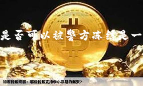 在加密货币和区块链的世界中，