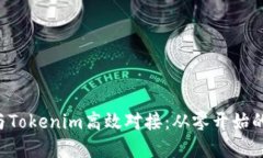 如何将App与Tokenim高效对接