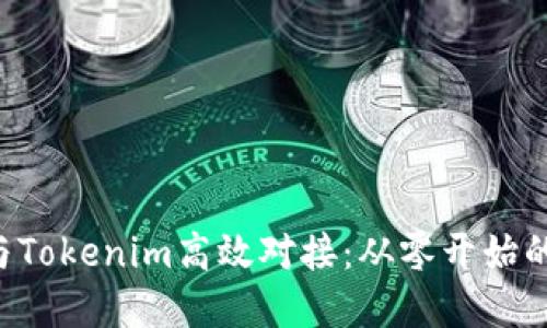 如何将App与Tokenim高效对接：从零开始的全流程指南