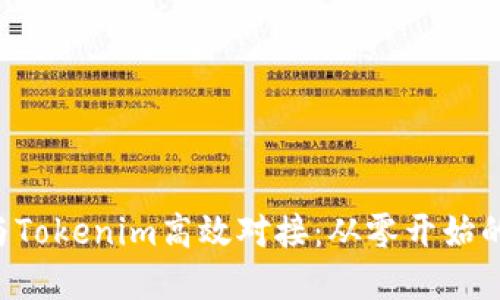 如何将App与Tokenim高效对接：从零开始的全流程指南