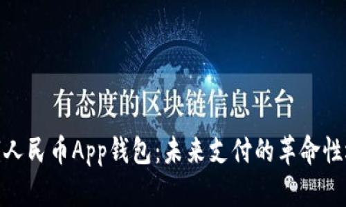 数字人民币App钱包：未来支付的革命性选择