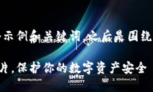 为了满足你的请求，以下是一个示例和关键词，之后是围绕该的详细介绍内容和相关问题。

如何获取高清加密钱包余额图片，保护你的数字资产安全