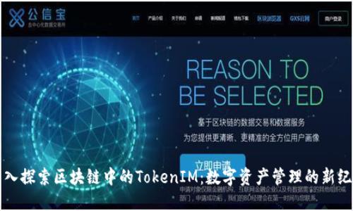 深入探索区块链中的TokenIM：数字资产管理的新纪元