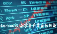 探索Tokenomics：加密资产背