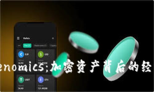 探索Tokenomics：加密资产背后的经济学原理