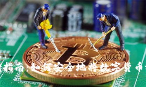 数字货币存储指南：如何安全地将数字货币放入您的钱包
