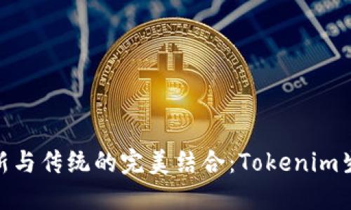 在杭州体验创新与传统的完美结合：Tokenim生态系统的崛起
