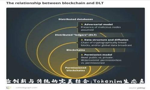 在杭州体验创新与传统的完美结合：Tokenim生态系统的崛起