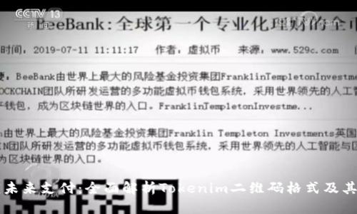 解锁未来支付：全面解析Tokenim二维码格式及其应用
