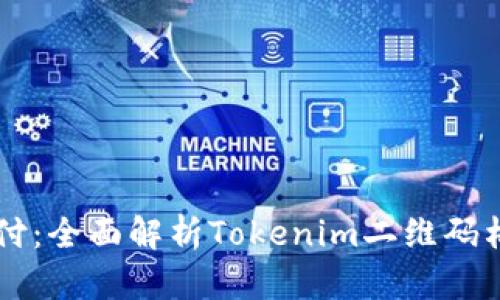 解锁未来支付：全面解析Tokenim二维码格式及其应用