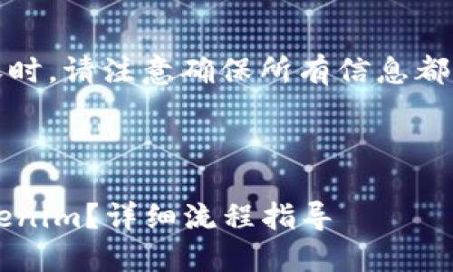提示：在撰写有关加密货币转账流程的内容时，请注意确保所有信息都符合当前的法律法规以及用户的安全建议。

---

 如何将币安账户中的加密货币转移至Tokenim？详细流程指导