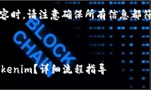 提示：在撰写有关加密货币转账流程的内容时，请注意确保所有信息都符合当前的法律法规以及用户的安全建议。

---

 如何将币安账户中的加密货币转移至Tokenim？详细流程指导