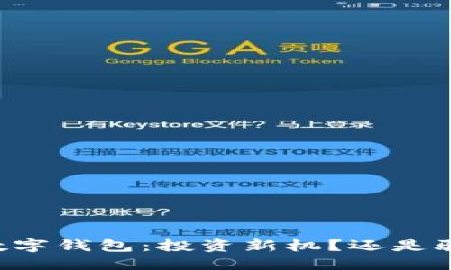 揭秘CP数字钱包：投资新机？还是骗局陷阱？