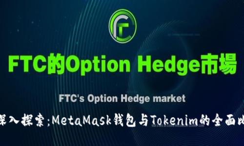 : 深入探索：MetaMask钱包与Tokenim的全面比较