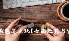 区块链钱包怎么玩？全面