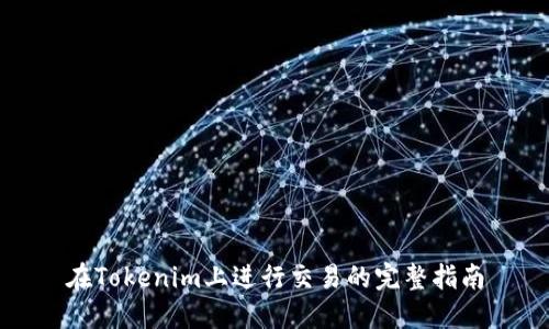 在Tokenim上进行交易的完整指南