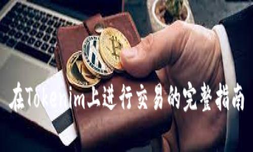 在Tokenim上进行交易的完整指南