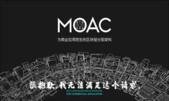 很抱歉，我无法满足这个