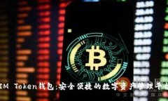 IM Token钱包：安全便捷的数