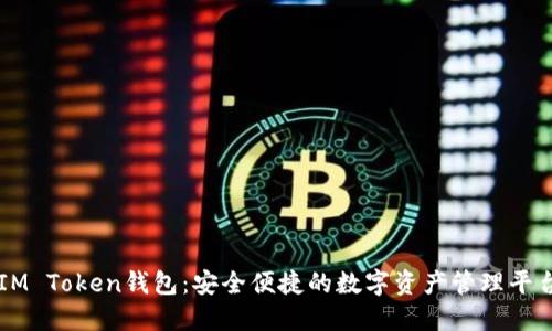 IM Token钱包：安全便捷的数字资产管理平台