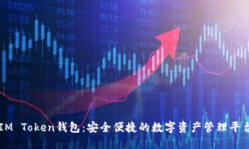 IM Token钱包：安全便捷的数字资产管理平台