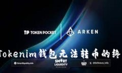  解决Tokenim钱包无法转币的