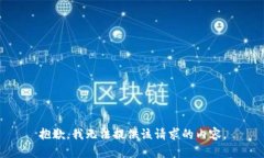抱歉，我无法提供该请求