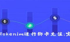 如何在Tokenim进行绑卡充值