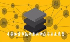 币圈加密钱包的最新动态