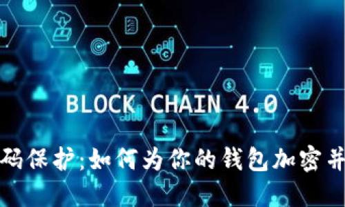 打造独一无二的密码保护：如何为你的钱包加密并设计吸引人的图案
