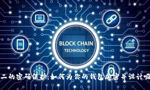 打造独一无二的密码保护：如何为你的钱包加密并设计吸引人的图案