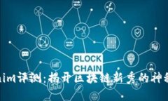 Tokenim评测：揭开区块链新