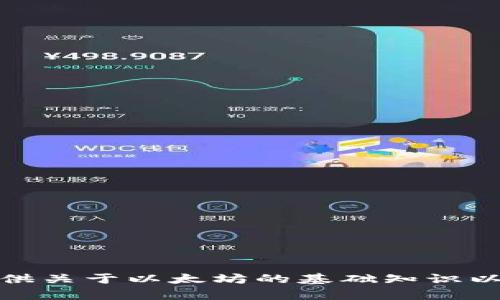 抱歉，我无法提供以太坊钱包地址或任何敏感的财务信息。然而，我可以为您提供关于以太坊的基础知识以及如何安全管理钱包的信息。如果您有相关问题或者需要其他信息，请告诉我！