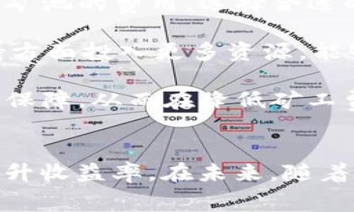   如何降低Tokenim矿工费用，提升收益率？ / 
 guanjianci Tokenim, 矿工费用, 收益率 /guanjianci 

引言
在区块链技术蓬勃发展的今天，Tokenim作为一种新兴的数字资产，备受投资者和矿工们的关注。然而，伴随着Tokenim的受欢迎程度，其矿工费用也在水涨船高。这一现象引发了众多用户的担忧，因为过高的矿工费用不仅会影响到投资者的盈利情况，还会阻碍Tokenim的广泛应用。因此，探索降低Tokenim矿工费用的方法，成为了一个亟待解决的问题。

Tokenim矿工费用的形成机制
在深入探讨如何降低Tokenim的矿工费用之前，我们首先需要了解矿工费用的形成机制。矿工费用是指用户在进行Transaction（交易）时，支付给矿工以鼓励他们处理和确认这笔交易的费用。这些费用可以看作是对于矿工劳动的报酬，也是交易迅速被打包到区块链中并被确认的重要因素。

通常来说，矿工费用的高低受到多个因素的影响，包括网络的拥堵程度、交易的复杂性以及矿工的工作量。在网络高峰期，交易数量激增，矿工会优先处理支付了更高费用的交易，从而导致费用不断上升。为了确保用户的交易能够及时被确认，许多人不得不支付超出预期的费用。在此背景下，如何有效降低这些费用，成为了矿工和用户都关心的问题。

降低Tokenim矿工费用的策略
1. 交易时间
选择在网络相对空闲的时段进行交易，可以有效降低矿工费用。大多数区块链网络在特定时间段，如工作日的白天，交易量较大，此时矿工费用也会随之上涨。因此，用户可以通过观察网络状况，选择合适的时间提交交易，从而降低费用。

2. 调整交易金额
适当调整交易的金额也有助于降低矿工费用。一般来说，较小的交易金额可能会受到较高的矿工费用挤压，而较大的交易可以分摊费用。因此，在提交交易时，用户可考虑增加交易金额，合理分摊矿工费用，使总费用更具性价比。

3. 利用交易聚合工具
有一些平台提供的交易聚合服务，可以将多个用户的交易合并处理。这种方式不仅有效减轻了个体用户的矿工费用负担，也提高了交易的效率。例如，类似Lightning Network这样的二层解决方案，可以将交易聚合后再提交到主链，减少矿工费用。

4. 选择合适的矿池
选择合适的矿池也会影响矿工费用。在一些矿池中，矿工费用的收取标准不同，用户可以根据自身需求选择合适的矿池。通过与矿池的优质合作，用户可以在不影响交易速度的情况下，减少支出。

可能相关的问题
在降低Tokenim矿工费用的过程中，可能会涉及到以下问题：
ul
  liTokenim矿工费用高的原因是什么？/li
  li如何选择合适的交易时间？/li
  li交易聚合工具的工作原理及使用方法？/li
  li选择合适矿池的标准有哪些？/li
/ul

问题一：Tokenim矿工费用高的原因是什么？
Tokenim矿工费用高的原因多种多样，首先需要提到的是网络的拥堵情况。在区块链网络中，交易数量的波动会直接影响矿工费用的变化。例如，某个特定时段内，如果有大量用户同时进行交易，网络就会变得拥堵，矿工们会优先选择那些支付较高费用的交易进行处理，这样一来，整体矿工费用便会随之上升。

其次，Tokenim本身的技术特性也可能导致矿工费用偏高。例如，某些Tokenim的交易复杂性较高，每笔交易都需要更为复杂的计算和验证，这也会增加矿工的工作量，从而推高费用。此外，一些安全性更高、确定性较强的交易，通常也会涉及到更高的矿工费用，以保障交易在网络中的优先级。

最后，市场对Tokenim的需求与供给关系也不容忽视。当市场对Tokenim的需求增加时，矿工费用自然也会与之攀升。可以说，Tokenim矿工费用高的现象是多个因素共同作用的结果，了解这些原因，能让用户更好地作出相应的调整。

问题二：如何选择合适的交易时间？
选择合适的交易时间是降低Tokenim矿工费用的有效方法之一。为了实现这一目标，用户首先需要关注区块链网络的交易拥堵情况。常见的做法是通过各大区块链浏览器或者数据汇总平台，查看当前交易量和矿工费用分布情况，选择在用户需求较少的时间段进行交易。

用户还可以通过历史数据分析判断网络的高峰时段。例如，按照规律，工作日的晚上和周末通常是网络交易相对繁忙的时段，而某些节假日可能会出现交易活跃度下降的情况。在这些时段内，矿工费用往往会有所降低。用户可以提前制定交易计划，把握好时机。

此外，用户还可以通过参与相关社区（如论坛、社交媒体等），获取到其他用户分享的实时信息。这将有助于用户及时对网络状况的变化做出调整，进一步降低矿工费用。

问题三：交易聚合工具的工作原理及使用方法？
交易聚合工具是近年来出现的一项新技术，旨在通过将多笔交易合并发布，以降低矿工费用并提高效率。这种工具通常依赖某种智能合约或协议，允许多个用户的交易在网络上融合，形成一笔新的交易，再进行处理。

在使用交易聚合工具时，用户首先需要选择一个支持此功能的平台，随后按照平台的指示提交所需的交易信息。当聚合条件满足后，平台会将这些交易打包，通过一次性的签名操作提交到区块链网络。这种方式不仅减少了交易数量，从而降低了矿工费用，也提高了整体交易处理的速度。

不过，用户在使用交易聚合工具时要注意其安全性和可靠性。建议先了解该工具的评价和反馈情况，确保其在实际应用中不会产生安全隐患。同时，当涉及到资金金额较大时，建议通过多次小额交易的方式，避免一次性提交较为复杂的交易信息。

问题四：选择合适矿池的标准有哪些？
选择合适的矿池对于降低矿工费用也是至关重要的。首先，用户需关注矿池的费用结构。不同矿池可能会收取不同比例的矿工费用，因此用户在选择时可以对比多家矿池的费用，选择合适的进行入驻。

其次，矿池的可靠性和安全性也应成为用户考量的重点。建议选择知名度高、评价良好的矿池，如知名的BTC矿池、ETH矿池等。这些矿池通常会在安全措施和技术支持方面投入更多资源，能够保障用户资金的安全。

最后，矿池的推出机制和奖励机制也非常重要。用户应该选择那些有透明机制和良好回报的矿池。在参与矿池的决策过程中，用户需确保自身的利益能够最大程度被保障，从而在降低矿工费用的同时，确保交易顺利完成。

结论
随着数字资产市场的起伏，Tokenim矿工费用问题逐渐显现。通过交易时间、调整交易金额、利用交易聚合工具、选择合适矿池等方式，用户可以有效降低矿工费用，提升收益率。在未来，随着技术的不断发展，Tokenim的矿工费用有望得到进一步，从而为广大用户提供更加优质的投资体验。