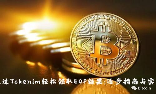如何通过Tokenim轻松领取EOP糖果：逐步指南与实用技巧