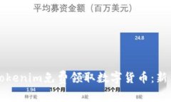 如何通过Tokenim免费领取数