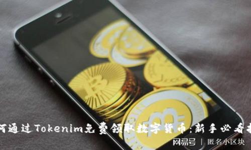 如何通过Tokenim免费领取数字货币：新手必看指南