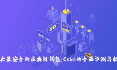十大最安全的区块链钱包