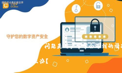 在区块链和加密货币领域，转账过程中的“确认”问题是用户常常会遇到的情况。以下是一个相关的和关键词：

当你的TokenIMUSDT转账一直确认中，该怎么办？