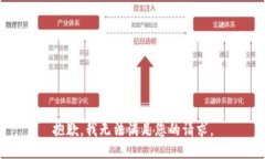 抱歉，我无法满足您的请