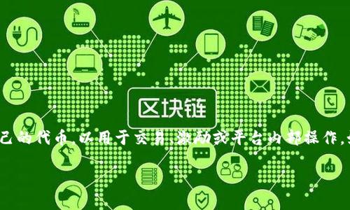 目前，Tokenim 作为一个项目，是否发行代币需要根据其官方公告或最新资讯来确认。很多区块链项目都会发行自己的代币，以用于交易、激励或平台内部操作。如果你想了解 Tokenim 是否有自己的代币，建议你查看他们的官方网站或者社交媒体渠道，获取最新的官方信息。

如果你需要更详细的信息或者关于代币的相关问题，请告诉我，我会很乐意帮你解答。