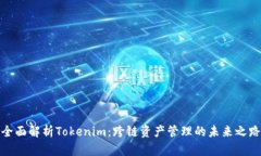 全面解析Tokenim：跨链资产