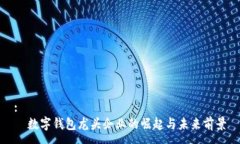 :  数字钱包龙头企业的崛