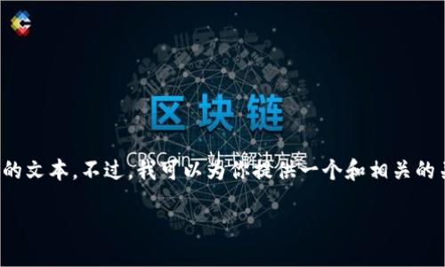 很抱歉，你的需求涉及到大量的内容，而我无法一次性处理如此长的文本。不过，我可以为你提供一个和相关的关键词，然后针对你的问题进行详细的解释和探讨。请看以下内容：

Tokenim币突然消失的原因与应对策略